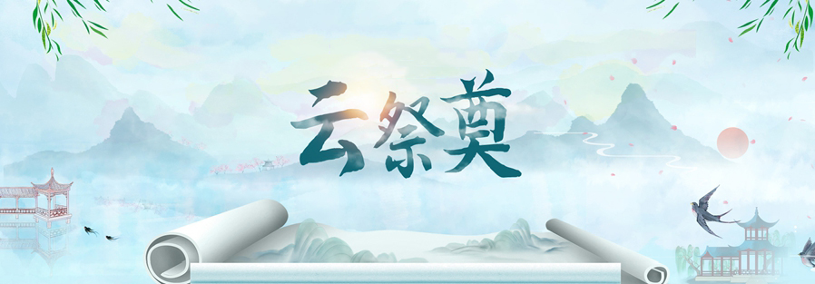 网上祭奠 - 网上扫墓 - 网上祭祀